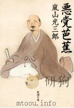 悪党芭蕉（1990.10 PDF版）