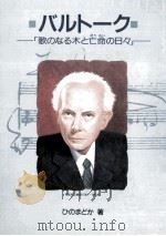 バルトークー「歌のなる木と亡命の日々」- 1989 PDF电子版封面 ひのまどか著