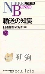 輸送の知識（1967.06 PDF版）