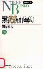経済学入門シリーズ　現代統計学（上）（1992.02 PDF版）