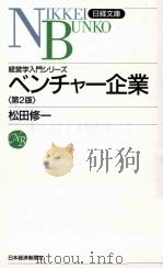 経済学入門シリーズ ベンチャー企業 1998 PDF电子版封面 松田修一