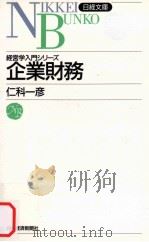経済学入門シリーズ 企業財務 1986 PDF电子版封面 仁科一彦