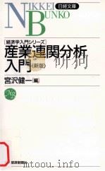 経済学入門シリーズ 産業連関分析 1975 PDF电子版封面 宮沢健一