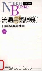 流通用語辞典（1970.04 PDF版）