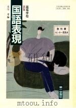 高校学校四訂版 国語表現 1991 PDF电子版封面 市川孝