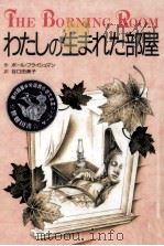 わたしの生まれた部屋 1993 PDF电子版封面 ポールフライシシュマン