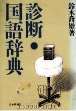 診断?国語辞典（1985.05 PDF版）
