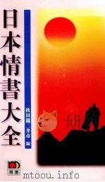 日本情書大全（ PDF版）