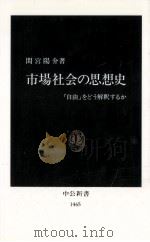 市場社会の思想史「自由」をどう解釈するか（1999.03 PDF版）