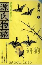 源氏物語 PDF电子版封面 赤塚不二夫