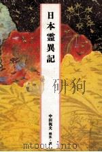 日本霊異記（1989.04 PDF版）