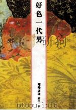 好色一代男（1989.04 PDF版）