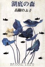 湖底の森（1993.02 PDF版）