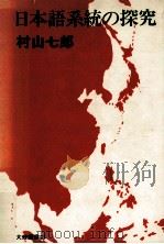 日本語系統の探究（1978.05 PDF版）