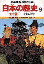 日本の歴史９天下統一（1982.10 PDF版）