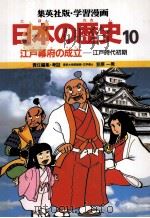 日本の歴史10江戸幕府の成立 1982 PDF电子版封面 笠原一男