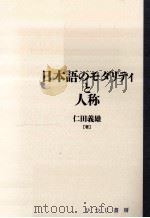 日本語のモダリティと人称 1999 PDF电子版封面 仁田義雄