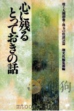 心に残るとっておきの話（1994.10 PDF版）