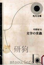 文学の常識（1992.07 PDF版）