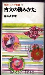 古文の読みかた（1992.09 PDF版）