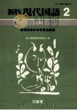 新版現代国語學習指導書2（1981.03 PDF版）