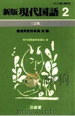 新版現代国語教材論2（1981.03 PDF版）