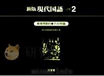 新版現代国語テスト問題2（1981.03 PDF版）