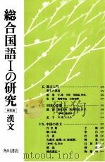 総合国語1の研究漢文（ PDF版）