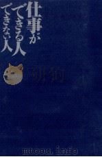 仕事ができる人　できない人（1999.01 PDF版）