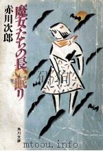 魔女たちの長い眠り（1986.03 PDF版）