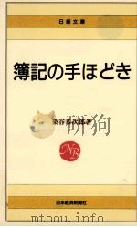 簿記の手ほどき（1993.07 PDF版）