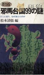 邪馬台国99の謎 1975 PDF电子版封面 松本清張