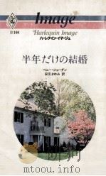 半年だけの結婚（1984.08 PDF版）