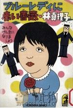 ブル―レディに赤い薔薇（1986.05 PDF版）