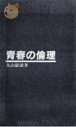 青春の理論（1984.08 PDF版）