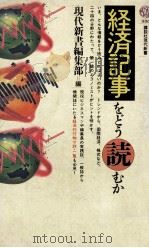 経済記事をどう読むか（1987.02 PDF版）