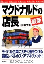 マクドナルドの店長（1999 PDF版）