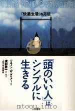 「頭のいい人」はシンプルに生きる（ PDF版）