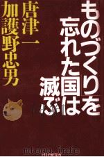 『ものづくり』を忘れた国は滅ぶ（1998.03 PDF版）