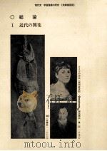 総論1近代の開花（1983.03 PDF版）