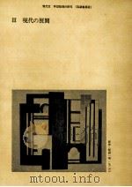 3現代の展開（1983.03 PDF版）