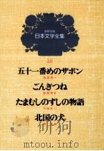 少年少女日本文学全集（1979.06 PDF版）