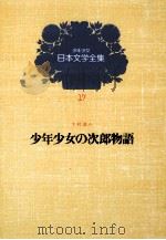 少年少女の次郎物語（1979.06 PDF版）