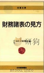 財務諸表の見方（1995.02 PDF版）