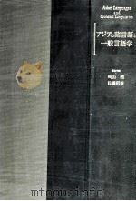 アジア諸言語と一般言語学（1990.09 PDF版）