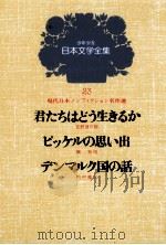 少年少女日本文学全集 第23巻 1979 PDF电子版封面 吉野原三郎