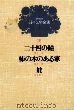 少年少女日本文学全集 第15巻 1979 PDF电子版封面 林芙美子