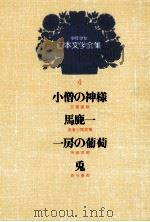 少年少女日本文学全集 第4巻 1979 PDF电子版封面 有鳥武郎