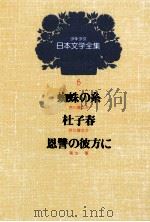 少年少女日本文学全集 第5巻 1979 PDF电子版封面 菊池寛