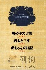 少年少女日本文学全集 第11巻 1979 PDF电子版封面 千葉省三